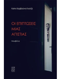 ΟΙ ΕΠΙΠΤΩΣΕΙΣ ΜΙΑΣ ΑΠΙΣΤΙΑΣ
