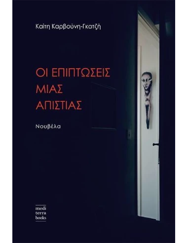 ΟΙ ΕΠΙΠΤΩΣΕΙΣ ΜΙΑΣ ΑΠΙΣΤΙΑΣ