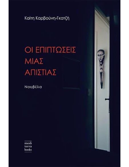 ΟΙ ΕΠΙΠΤΩΣΕΙΣ ΜΙΑΣ ΑΠΙΣΤΙΑΣ
