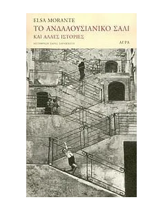ΤΟ ΑΝΔΑΛΟΥΣΙΑΝΙΚΟ ΣΑΛΙ ΚΑΙ ΑΛΛΕΣ ΙΣΤΟΡΙΕΣ