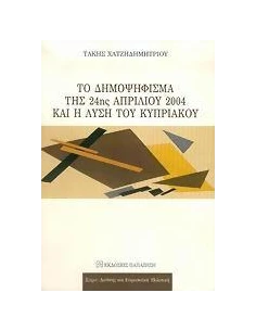 ΤΟ ΔΗΜΟΨΗΦΙΣΜΑ ΤΗΣ 24ΗΣ ΑΠΡΙΛΙΟΥ 2004 ΚΑΙ Η ΛΥΣΗ ΤΟΥ ΚΥΠΡΙΑΚΟΥ