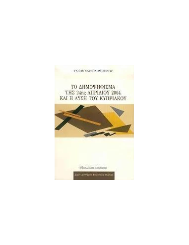 ΤΟ ΔΗΜΟΨΗΦΙΣΜΑ ΤΗΣ 24ΗΣ ΑΠΡΙΛΙΟΥ 2004 ΚΑΙ Η ΛΥΣΗ ΤΟΥ ΚΥΠΡΙΑΚΟΥ