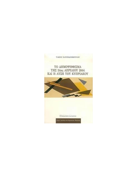 ΤΟ ΔΗΜΟΨΗΦΙΣΜΑ ΤΗΣ 24ΗΣ ΑΠΡΙΛΙΟΥ 2004 ΚΑΙ Η ΛΥΣΗ ΤΟΥ ΚΥΠΡΙΑΚΟΥ
