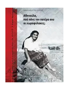 ΑΘΗΝΟΥΛΑ, ΠΟΥ ΠΑΝΕ ΤΟΝ ΠΑΤΕΡΑ ΣΟΥ ΟΙ ΧΩΡΟΦΥΛΑΚΕΣ;