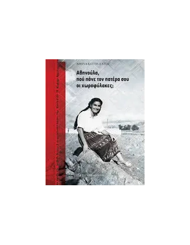ΑΘΗΝΟΥΛΑ, ΠΟΥ ΠΑΝΕ ΤΟΝ ΠΑΤΕΡΑ ΣΟΥ ΟΙ ΧΩΡΟΦΥΛΑΚΕΣ;