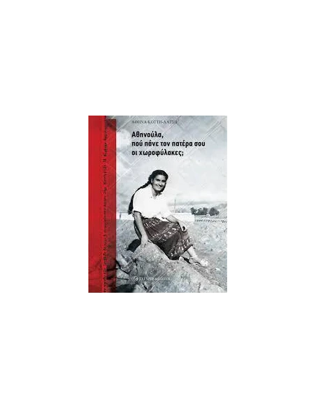 ΑΘΗΝΟΥΛΑ, ΠΟΥ ΠΑΝΕ ΤΟΝ ΠΑΤΕΡΑ ΣΟΥ ΟΙ ΧΩΡΟΦΥΛΑΚΕΣ;