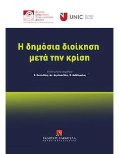 Η ΔΗΜΟΣΙΑ ΔΙΟΙΚΗΣΗ ΜΕΤΑ ΤΗΝ ΚΡΙΣΗ