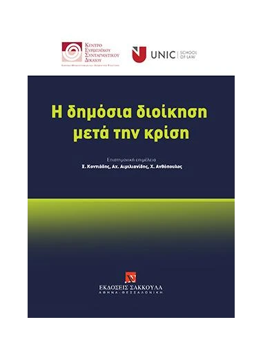 Η ΔΗΜΟΣΙΑ ΔΙΟΙΚΗΣΗ ΜΕΤΑ ΤΗΝ ΚΡΙΣΗ