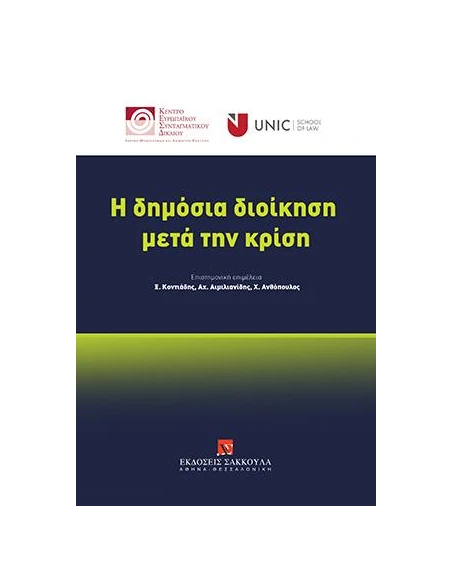 Η ΔΗΜΟΣΙΑ ΔΙΟΙΚΗΣΗ ΜΕΤΑ ΤΗΝ ΚΡΙΣΗ