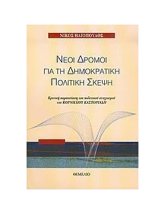 ΝΕΟΙ ΔΡΟΜΟΙ ΓΙΑ ΤΗ ΔΗΜΟΚΡΑΤΙΚΗ ΠΟΛΙΤΙΚΗ ΣΚΕΨΗ
