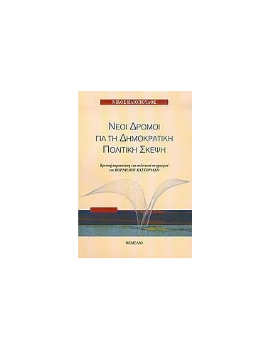 ΝΕΟΙ ΔΡΟΜΟΙ ΓΙΑ ΤΗ ΔΗΜΟΚΡΑΤΙΚΗ ΠΟΛΙΤΙΚΗ ΣΚΕΨΗ