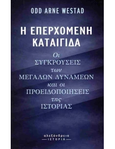 Η ΕΠΕΡΧΟΜΕΝΗ ΚΑΤΑΙΓΙΔΑ