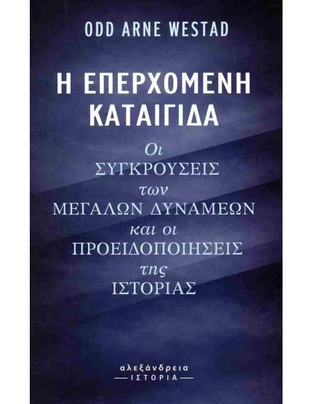 Η ΕΠΕΡΧΟΜΕΝΗ ΚΑΤΑΙΓΙΔΑ