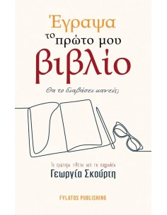 ΕΓΡΑΨΑ ΤΟ ΠΡΩΤΟ ΜΟΥ ΒΙΒΛΙΟ. ΘΑ ΤΟ ΔΙΑΒΑΣΕΙ ΚΑΝΕΙΣ;