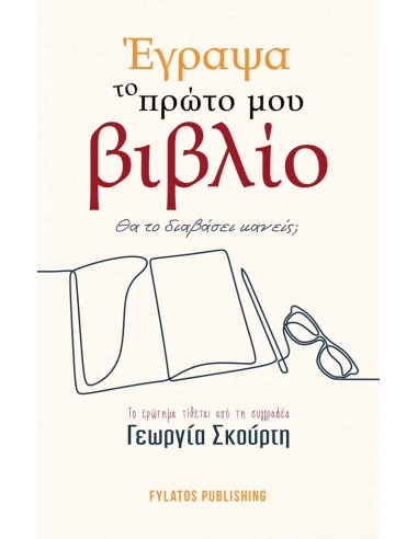 ΕΓΡΑΨΑ ΤΟ ΠΡΩΤΟ ΜΟΥ ΒΙΒΛΙΟ. ΘΑ ΤΟ ΔΙΑΒΑΣΕΙ ΚΑΝΕΙΣ;