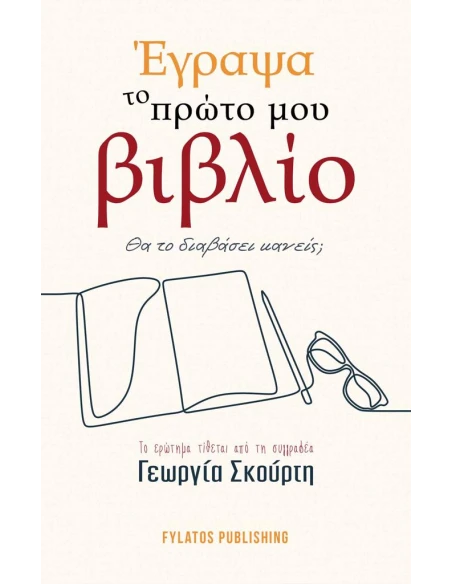 ΕΓΡΑΨΑ ΤΟ ΠΡΩΤΟ ΜΟΥ ΒΙΒΛΙΟ. ΘΑ ΤΟ ΔΙΑΒΑΣΕΙ ΚΑΝΕΙΣ;