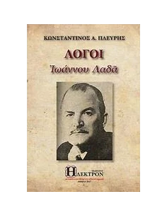 ΛΟΓΟΙ ΙΩΑΝΝΟΥ ΛΑΔΑ