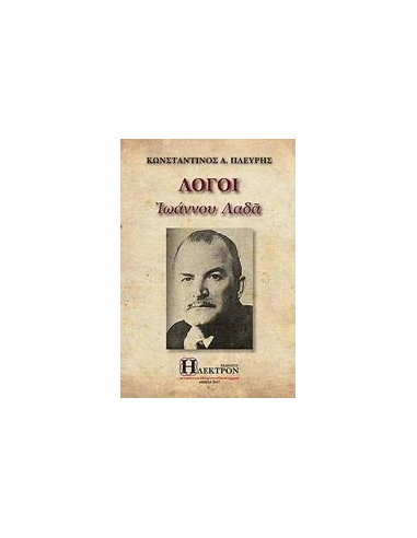 ΛΟΓΟΙ ΙΩΑΝΝΟΥ ΛΑΔΑ