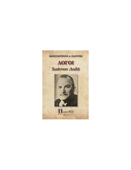 ΛΟΓΟΙ ΙΩΑΝΝΟΥ ΛΑΔΑ