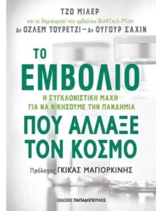 ΤΟ ΕΜΒΟΛΙΟ ΠΟΥ ΑΛΛΑΞΕ ΤΟΝ ΚΟΣΜΟ