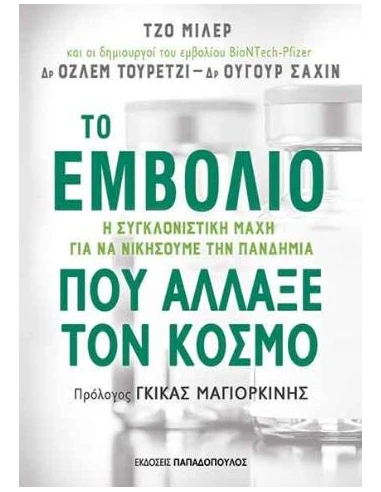 ΤΟ ΕΜΒΟΛΙΟ ΠΟΥ ΑΛΛΑΞΕ ΤΟΝ ΚΟΣΜΟ