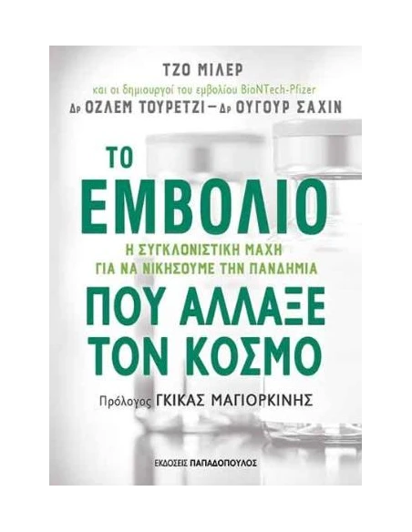 ΤΟ ΕΜΒΟΛΙΟ ΠΟΥ ΑΛΛΑΞΕ ΤΟΝ ΚΟΣΜΟ