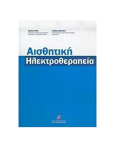 ΑΙΣΘΗΤΙΚΗ ΗΛΕΚΤΡΟΘΕΡΑΠΕΙΑ