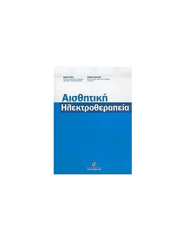 ΑΙΣΘΗΤΙΚΗ ΗΛΕΚΤΡΟΘΕΡΑΠΕΙΑ