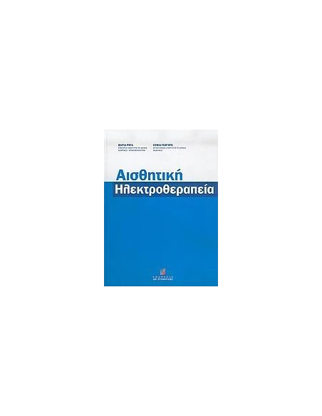 ΑΙΣΘΗΤΙΚΗ ΗΛΕΚΤΡΟΘΕΡΑΠΕΙΑ