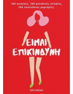 ΕΙΜΑΙ ΕΠΙΚΙΝΔΥΝΗ