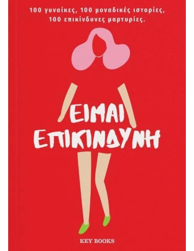 ΕΙΜΑΙ ΕΠΙΚΙΝΔΥΝΗ