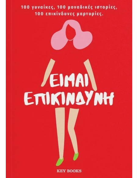 ΕΙΜΑΙ ΕΠΙΚΙΝΔΥΝΗ