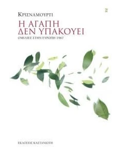 Η ΑΓΑΠΗ ΔΕΝ ΥΠΑΚΟΥΕΙ