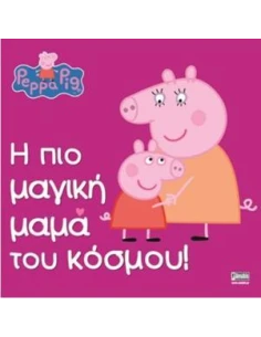 PEPPA PIG: Η ΠΙΟ ΜΑΓΙΚΗ ΜΑΜΑ ΤΟΥ ΚΟΣΜΟΥ!
