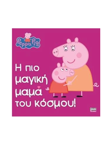 PEPPA PIG: Η ΠΙΟ ΜΑΓΙΚΗ ΜΑΜΑ ΤΟΥ ΚΟΣΜΟΥ!