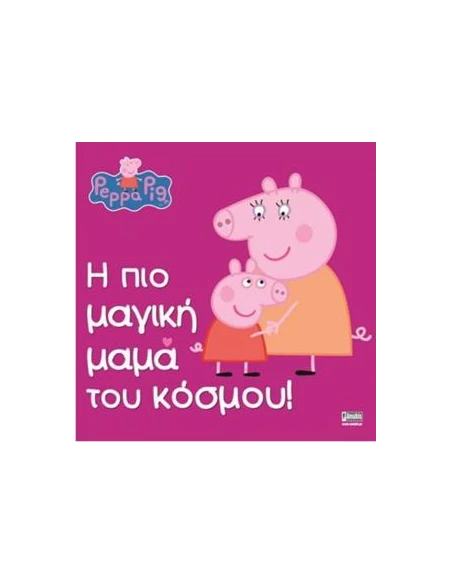 PEPPA PIG: Η ΠΙΟ ΜΑΓΙΚΗ ΜΑΜΑ ΤΟΥ ΚΟΣΜΟΥ!