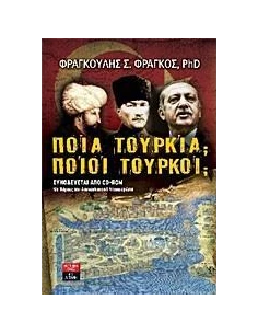 ΠΟΙΑ ΤΟΥΡΚΙΑ; ΠΟΙΟΙ ΤΟΥΡΚΟΙ;