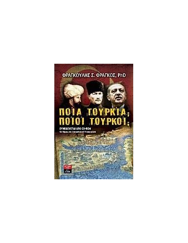 ΠΟΙΑ ΤΟΥΡΚΙΑ; ΠΟΙΟΙ ΤΟΥΡΚΟΙ;