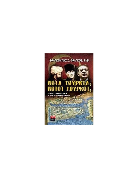 ΠΟΙΑ ΤΟΥΡΚΙΑ; ΠΟΙΟΙ ΤΟΥΡΚΟΙ;