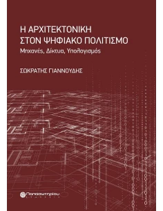 Η ΑΡΧΙΤΕΚΤΟΝΙΚΗ ΣΤΟΝ ΨΗΦΙΑΚΟ ΠΟΛΙΤΙΣΜΟ