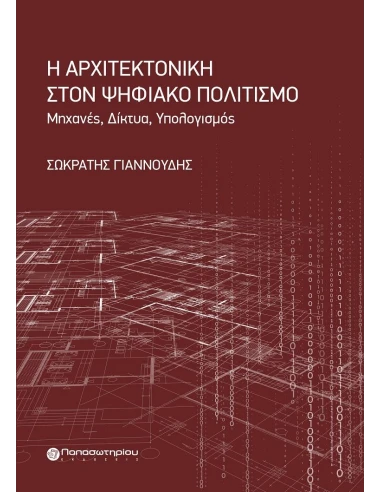 Η ΑΡΧΙΤΕΚΤΟΝΙΚΗ ΣΤΟΝ ΨΗΦΙΑΚΟ ΠΟΛΙΤΙΣΜΟ