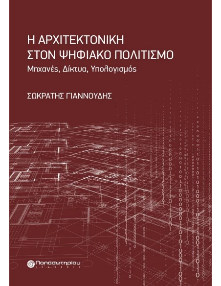 Η ΑΡΧΙΤΕΚΤΟΝΙΚΗ ΣΤΟΝ ΨΗΦΙΑΚΟ ΠΟΛΙΤΙΣΜΟ