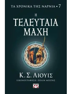 ΤΑ ΧΡΟΝΙΚΑ ΤΗΣ ΝΑΡΝΙΑ 7: Η ΤΕΛΕΥΤΑΙΑ ΜΑΧΗ