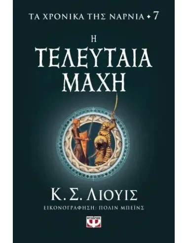 ΤΑ ΧΡΟΝΙΚΑ ΤΗΣ ΝΑΡΝΙΑ 7: Η ΤΕΛΕΥΤΑΙΑ ΜΑΧΗ