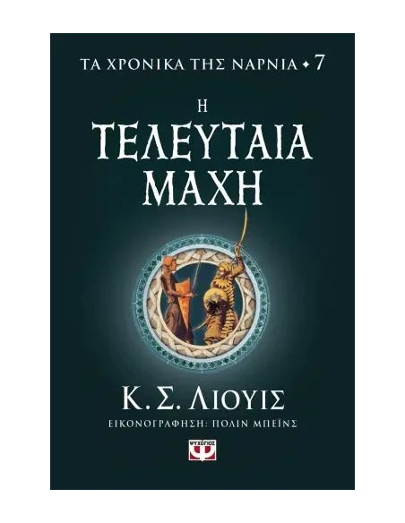 ΤΑ ΧΡΟΝΙΚΑ ΤΗΣ ΝΑΡΝΙΑ 7: Η ΤΕΛΕΥΤΑΙΑ ΜΑΧΗ