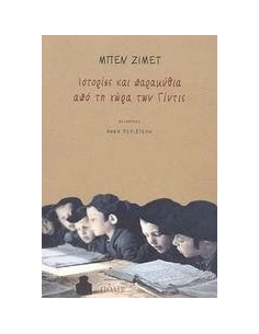 ΙΣΤΟΡΙΕΣ ΚΑΙ ΠΑΡΑΜΥΘΙΑ ΑΠΟ ΤΗ ΧΩΡ ΤΩΝ ΓΙΝΤΙΣ (ΖΙΜΕ