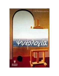 ΨΥΧΟΛΟΓΙΑ (NEO)