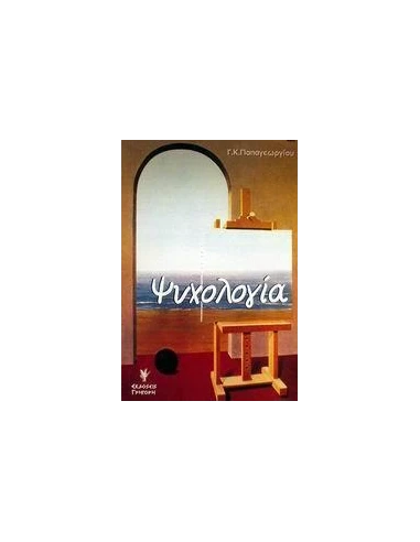 ΨΥΧΟΛΟΓΙΑ (NEO)