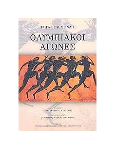 ΟΛΥΜΠΙΑΚΟΙ ΑΓΩΝΕΣ (ΒΕΛΕΣΤΙΝΛΗΣ)