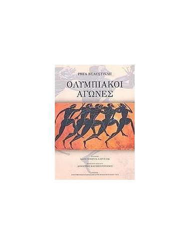 ΟΛΥΜΠΙΑΚΟΙ ΑΓΩΝΕΣ (ΒΕΛΕΣΤΙΝΛΗΣ)